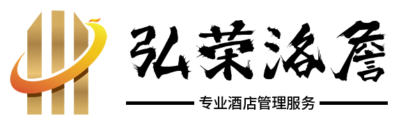 成都弘荣洛詹酒店管理有限公司